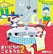 【早期購入特典あり】まいにちのこどもうた2 ~あそべる! おどれる! キュートな子育てソング ムシバイキンたいそうつき【通常盤】 (メーカー多売:A5クリアファイル付)