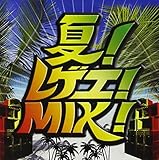 夏!レゲエ!MIX!