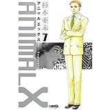 ANIMALX 7 (ホーム社漫画文庫)