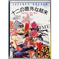Amazon Co Jp 売れ筋ランキング ジェフリー アーチャー の中で最も人気のある商品です