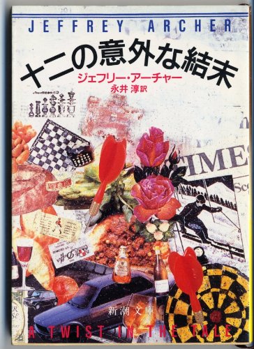 ジェフリー・アーチャー:十二の意外な結末 (新潮文庫)