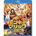 モンキー・マジック 孫悟空誕生 スペシャル・エディション [Blu-ray]