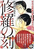 修羅の刻　宮本武蔵編＆寛永御前試合編（壱）