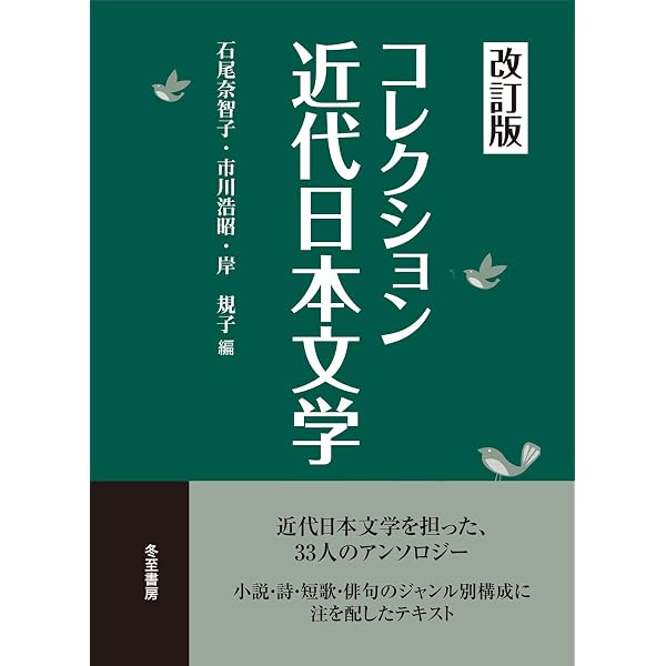 日本文学コレクション【中古品】 コレクション近代日本文学【改訂版】 | 石尾 奈智子, 市川 浩昭, 岸