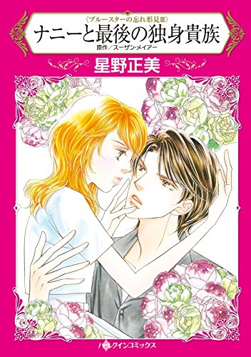 ナニーと最後の独身貴