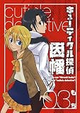 キューティクル探偵因幡 3巻 (デジタル版Gファンタジーコミックス)