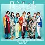 ロミエット (初回限定盤B)(DVD付)(特典:なし)