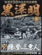 黒澤明 DVDコレクション 8号 [分冊百科] 『隠し砦の三悪人』