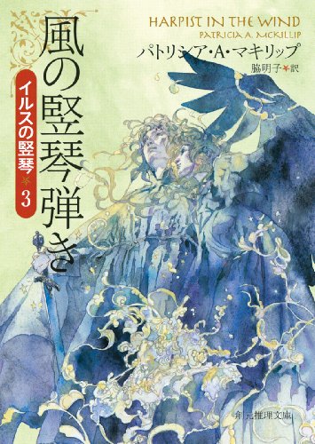 パトリシア・Ａ・マキリップ:風の竪琴弾き (イルスの竪琴３) (創元推理文庫)