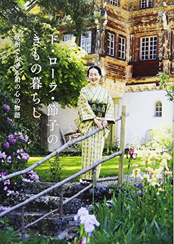 ド・ローラ節子のきもの暮らし ヨーロッパ三都物語