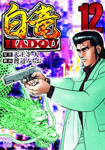 白竜HADOU (12) (ニチブンコミックス)