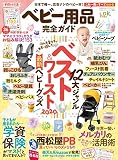 【完全ガイドシリーズ264】ベビー用品完全ガイド (100%ムックシリーズ)