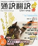 通訳翻訳ジャーナル 2015年10月号