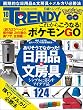 日経トレンディ 2016年 10月号 [雑誌]