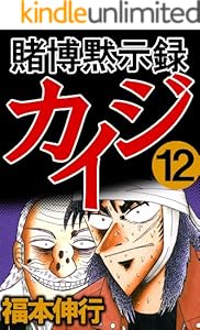 賭博黙示録 カイジ　１２