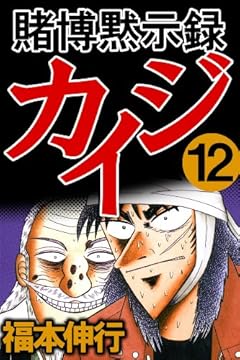 賭博黙示録 カイジ　１２
