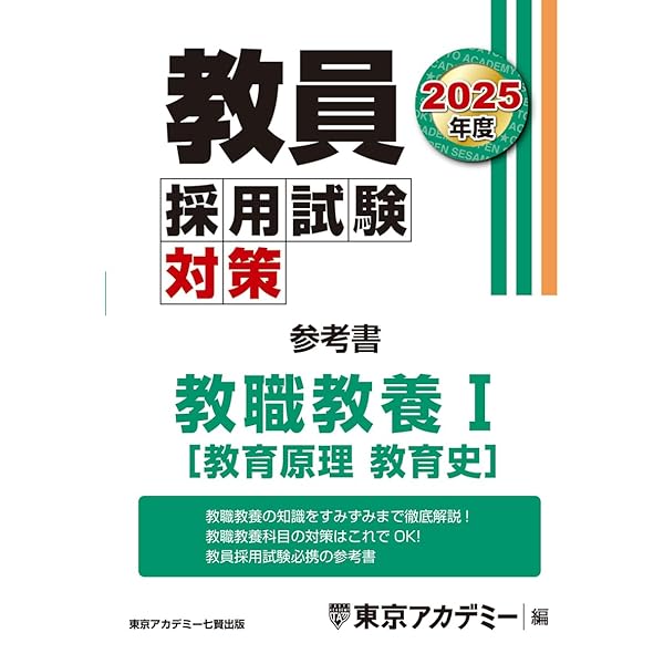 教員採用試験対策 参考書 教職教養Ⅱ（教育心理・教育法規） 2025年度  