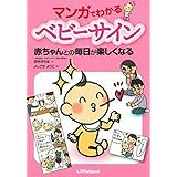 マンガでわかるベビーサイン