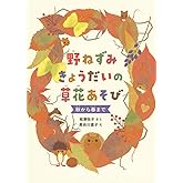 野ねずみきょうだいの草花あそび 秋から春まで (福音館の単行本)