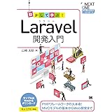 動かして学ぶ! Laravel開発入門