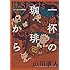 山川直人「一杯の珈琲から シリーズ小さな喫茶店」
