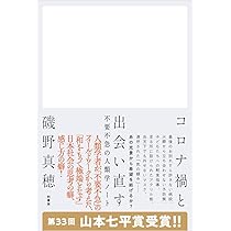 コロナ禍と出会い直す 不要不急の人類学ノート | 磯野 真穂 |本 | 通販