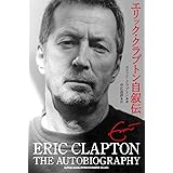 エリック・クラプトン自叙伝