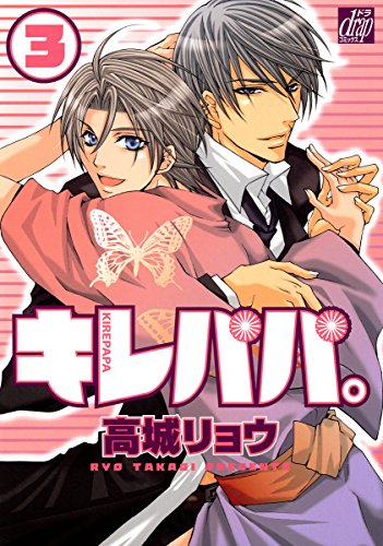 『キレパパ。』3巻