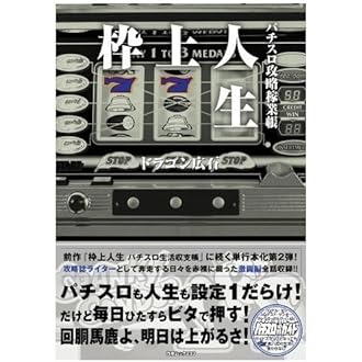 枠上人生 : パチスロ生活収支帳/ドラゴン広石 Amazon.co.jp: 枠上人生-パチスロ生活収支帳 (白夜ムック Vol