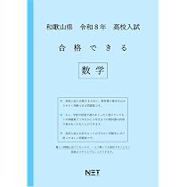 和歌山県 令和8年度 高校入試 合格できる 数学（合格できる問題集
