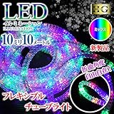 【10M ミックス】 チューブライト 造形用 LED ロープライト 10mm 10メートル フレキシブルチューブライト