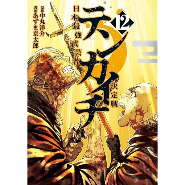 我間乱 中丸洋介 [1-22巻 漫画全巻セット/完結] ガマラン 我間乱～GAMARAN～ (全22巻) Kindle版