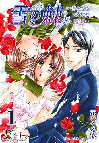 『雪の棘～消されたワタシの秘密～』