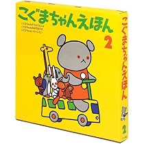 Amazon.co.jp: こぐまちゃんえほん 第2集 3冊セット : わかやま けん