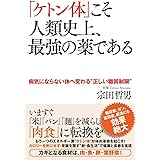 「ケトン体」こそ人類史上、最強の薬である 病気にならない体へ変わる〝正しい糖質制限〞