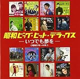 昭和ビッグ・ヒット・デラックス~いつでも夢を~(昭和37年~44年)