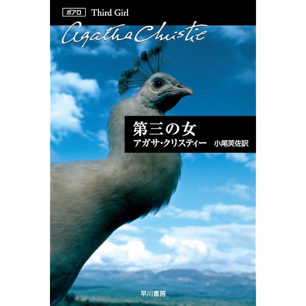 Amazon.co.jp: ポアロとグリーンショアの阿房宮 (ハヤカワ文庫