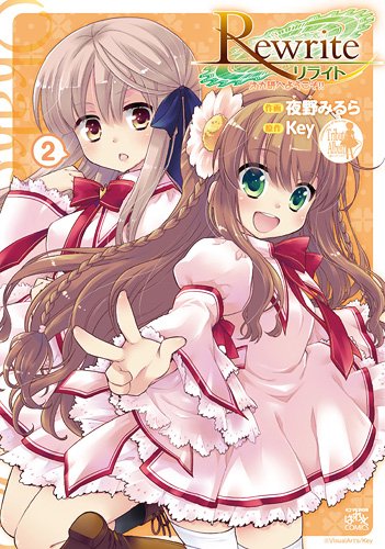 『Rewrite オカ研へようこそ!!』2巻
