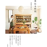 重ねる時間