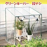 組立シキ簡易温室 グリーンキーパー 段なし