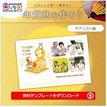 【2016年 申年 無料年賀状テンプレート、住所録】マイクロソフト Office で楽しく簡単に年賀状を作ろう (ナチュラル素材編) |ダウンロード版