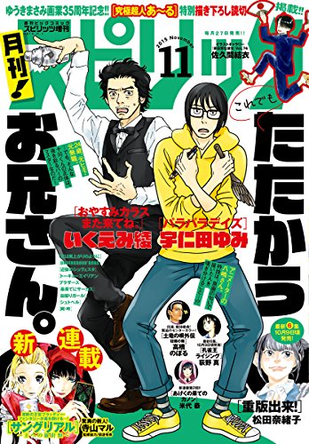 月刊！スピリッツ 2015年11/1号 [雑誌]
