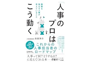 「人事のプロ」はこう動く　事業を伸ばす人事が考えていること