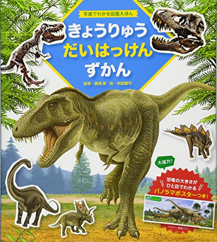 写真でわかる図鑑えほん　きょうりゅうだいはっけんずかん　恐竜の大き
