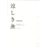 涼しき無