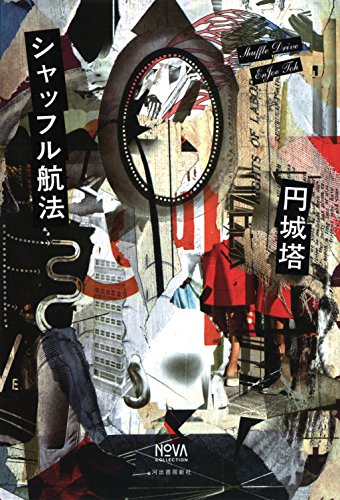 円城塔:シャッフル航法 (NOVAコレクション)