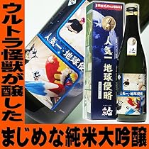 Amazon.co.jp: ウルトラマン 基金 地球侵略 純米大吟醸 人気一 720ml