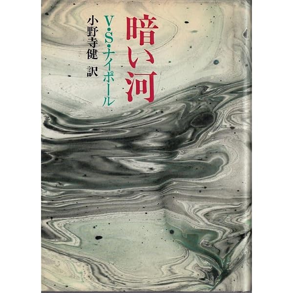 神秘な指圧師 (V.S.ナイポール・コレクション 1) | V.S. ナイポール