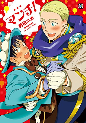 『マンチ!』1巻