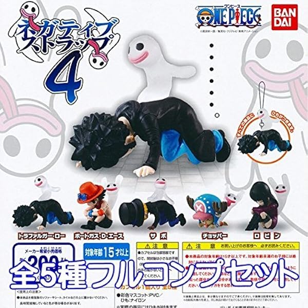 Amazon ワンピース ネガティブストラップ4 One Piece フィギュア アニメ ガチャ バンダイ 全５種フルコンプセット フィギュア ドール 通販